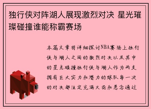 独行侠对阵湖人展现激烈对决 星光璀璨碰撞谁能称霸赛场