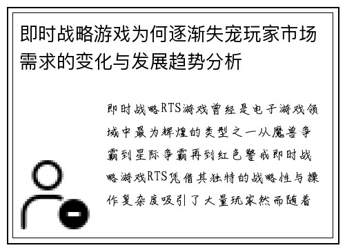 即时战略游戏为何逐渐失宠玩家市场需求的变化与发展趋势分析