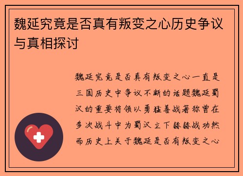 魏延究竟是否真有叛变之心历史争议与真相探讨
