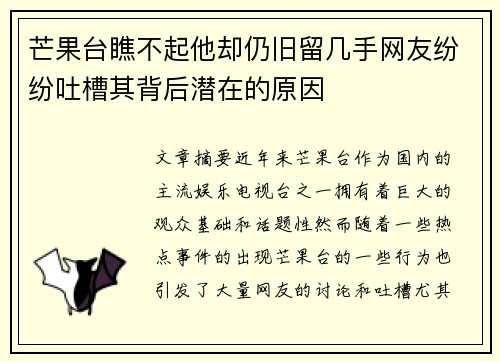 芒果台瞧不起他却仍旧留几手网友纷纷吐槽其背后潜在的原因