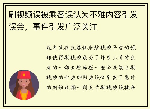 刷视频误被乘客误认为不雅内容引发误会，事件引发广泛关注