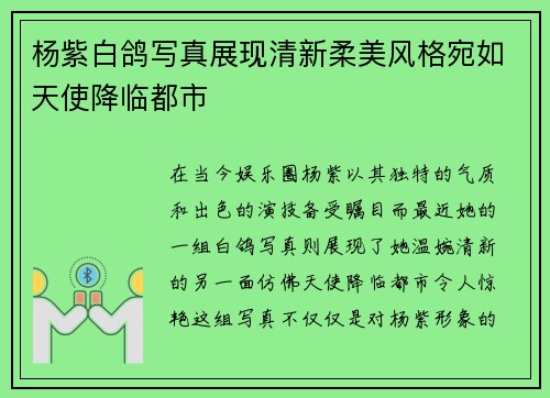 杨紫白鸽写真展现清新柔美风格宛如天使降临都市