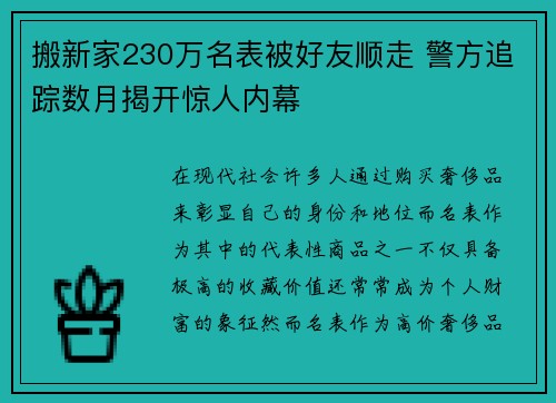 搬新家230万名表被好友顺走 警方追踪数月揭开惊人内幕