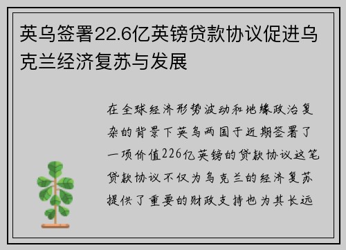 英乌签署22.6亿英镑贷款协议促进乌克兰经济复苏与发展