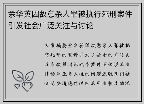 余华英因故意杀人罪被执行死刑案件引发社会广泛关注与讨论