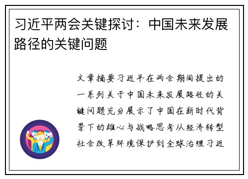 习近平两会关键探讨：中国未来发展路径的关键问题