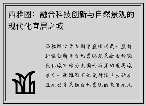 西雅图：融合科技创新与自然景观的现代化宜居之城
