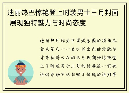迪丽热巴惊艳登上时装男士三月封面 展现独特魅力与时尚态度