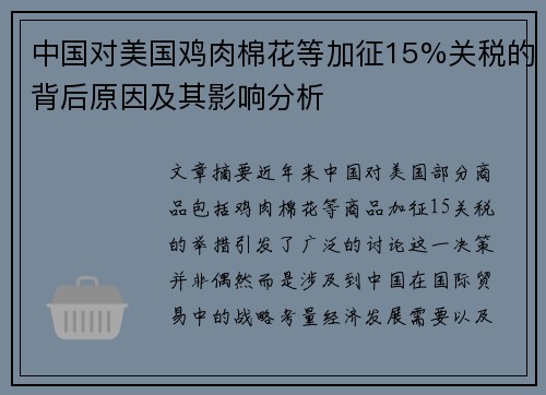 中国对美国鸡肉棉花等加征15%关税的背后原因及其影响分析