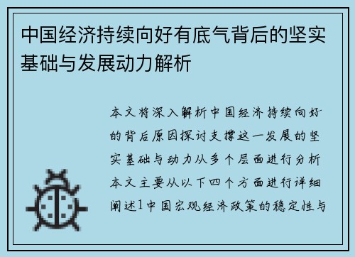中国经济持续向好有底气背后的坚实基础与发展动力解析