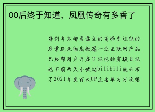 00后终于知道，凤凰传奇有多香了