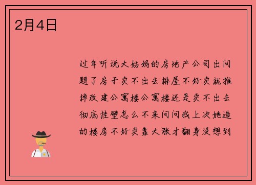 2月4日