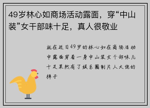 49岁林心如商场活动露面，穿“中山装”女干部味十足，真人很敬业