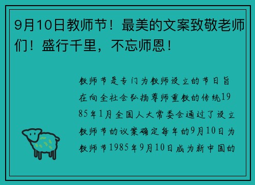 9月10日教师节！最美的文案致敬老师们！盛行千里，不忘师恩！
