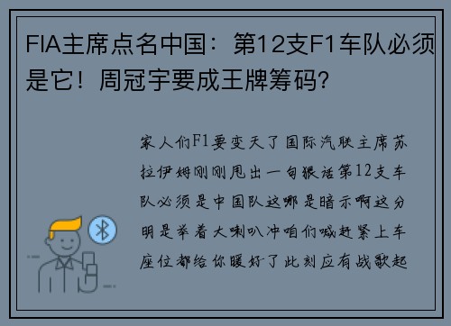 FIA主席点名中国：第12支F1车队必须是它！周冠宇要成王牌筹码？