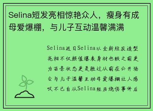 Selina短发亮相惊艳众人，瘦身有成母爱爆棚，与儿子互动温馨满满