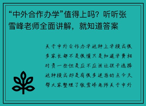 “中外合作办学”值得上吗？听听张雪峰老师全面讲解，就知道答案