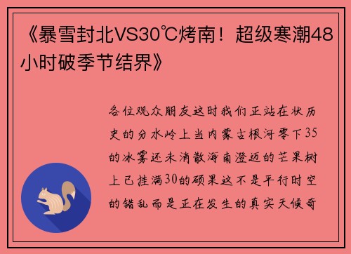 《暴雪封北VS30℃烤南！超级寒潮48小时破季节结界》
