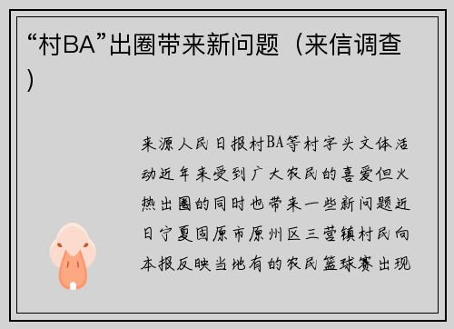 “村BA”出圈带来新问题（来信调查）