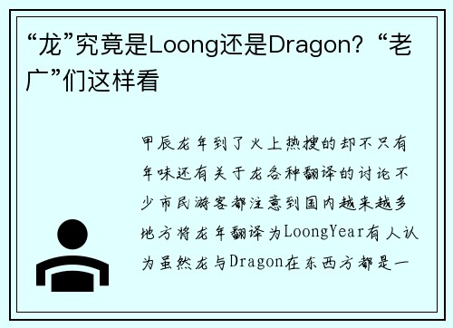 “龙”究竟是Loong还是Dragon？“老广”们这样看