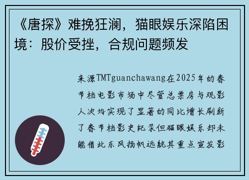 《唐探》难挽狂澜，猫眼娱乐深陷困境：股价受挫，合规问题频发