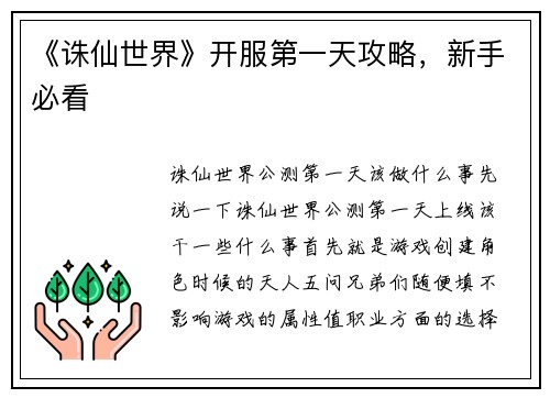 《诛仙世界》开服第一天攻略，新手必看