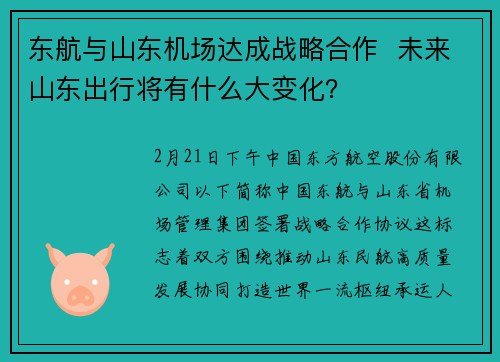 东航与山东机场达成战略合作  未来山东出行将有什么大变化？