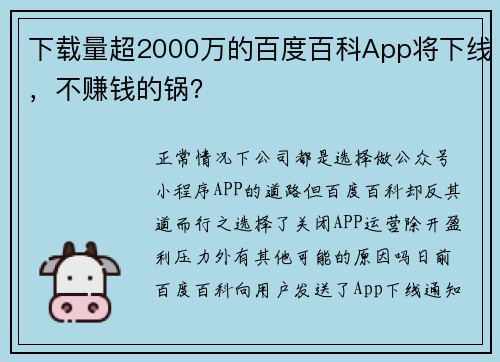 下载量超2000万的百度百科App将下线，不赚钱的锅？