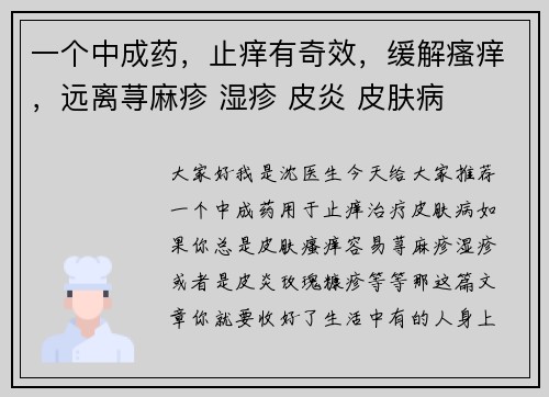 一个中成药，止痒有奇效，缓解瘙痒，远离荨麻疹 湿疹 皮炎 皮肤病
