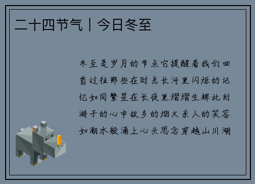 二十四节气｜今日冬至