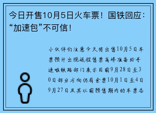 今日开售10月5日火车票！国铁回应：“加速包”不可信！