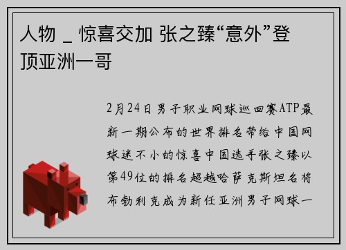 人物 _ 惊喜交加 张之臻“意外”登顶亚洲一哥