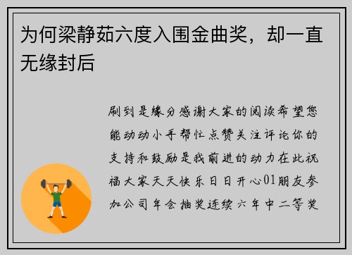 为何梁静茹六度入围金曲奖，却一直无缘封后