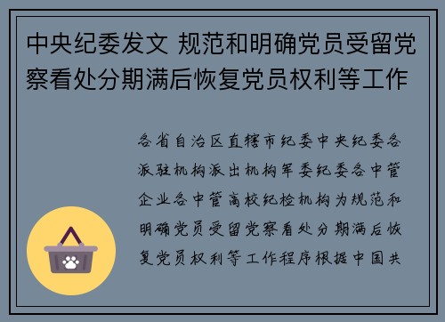 中央纪委发文 规范和明确党员受留党察看处分期满后恢复党员权利等工作程序