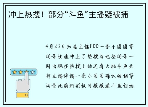 冲上热搜！部分“斗鱼”主播疑被捕