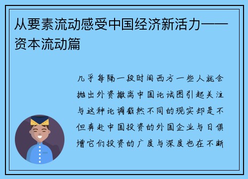 从要素流动感受中国经济新活力——资本流动篇