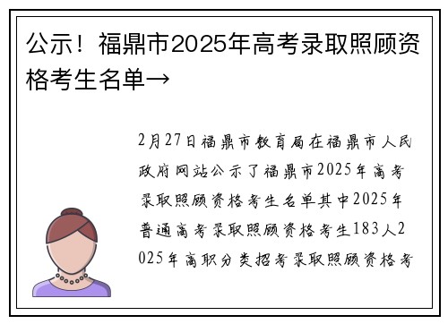 公示！福鼎市2025年高考录取照顾资格考生名单→