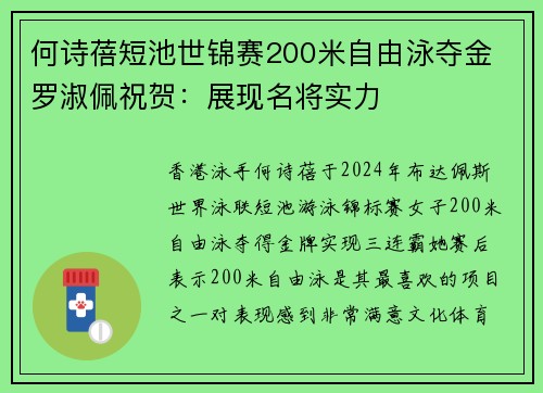 何诗蓓短池世锦赛200米自由泳夺金 罗淑佩祝贺：展现名将实力