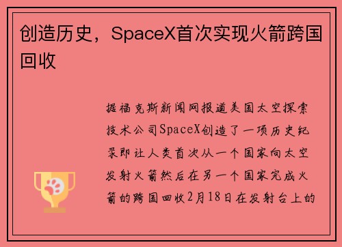 创造历史，SpaceX首次实现火箭跨国回收