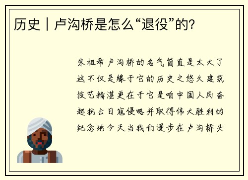 历史｜卢沟桥是怎么“退役”的？