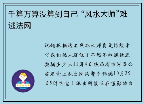 千算万算没算到自己 “风水大师”难逃法网