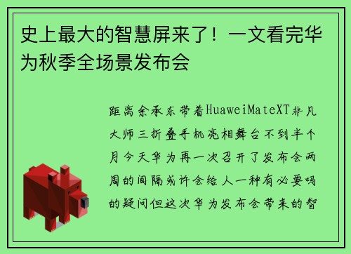 史上最大的智慧屏来了！一文看完华为秋季全场景发布会