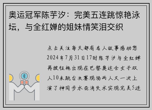 奥运冠军陈芋汐：完美五连跳惊艳泳坛，与全红婵的姐妹情笑泪交织
