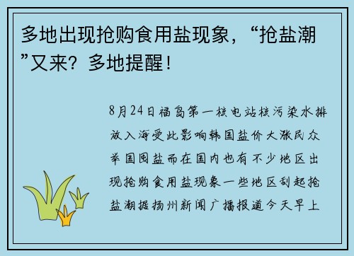 多地出现抢购食用盐现象，“抢盐潮”又来？多地提醒！
