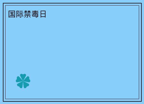 国际禁毒日