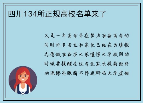 四川134所正规高校名单来了