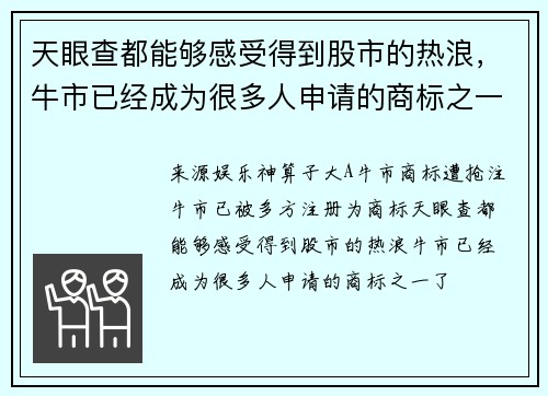 天眼查都能够感受得到股市的热浪，牛市已经成为很多人申请的商标之一了