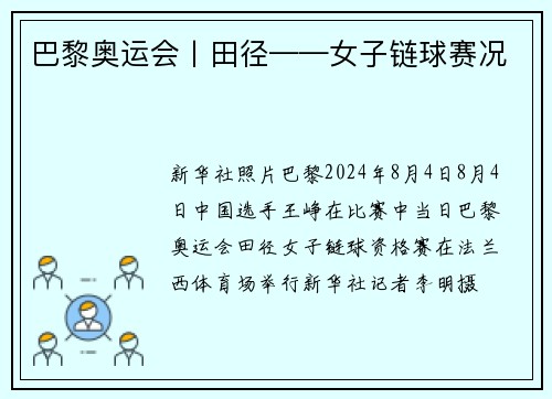 巴黎奥运会丨田径——女子链球赛况