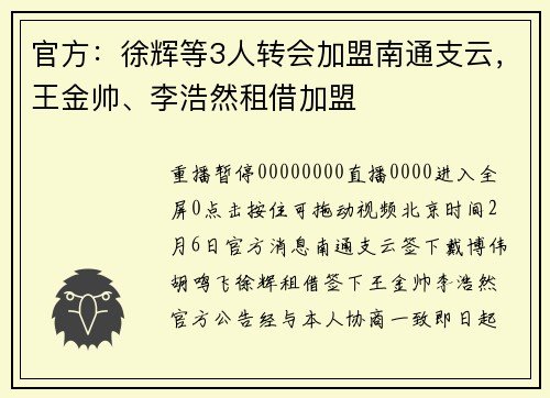 官方：徐辉等3人转会加盟南通支云，王金帅、李浩然租借加盟