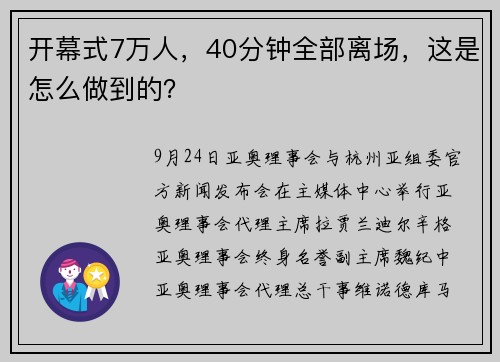 开幕式7万人，40分钟全部离场，这是怎么做到的？